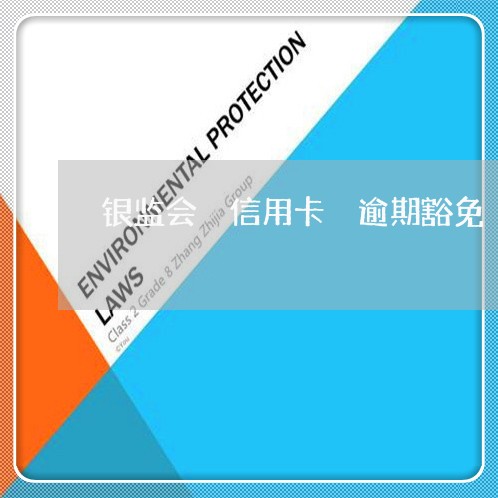 银监会 信用卡 逾期豁免